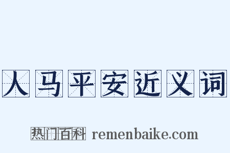 人马平安近义词是什么意思的图片